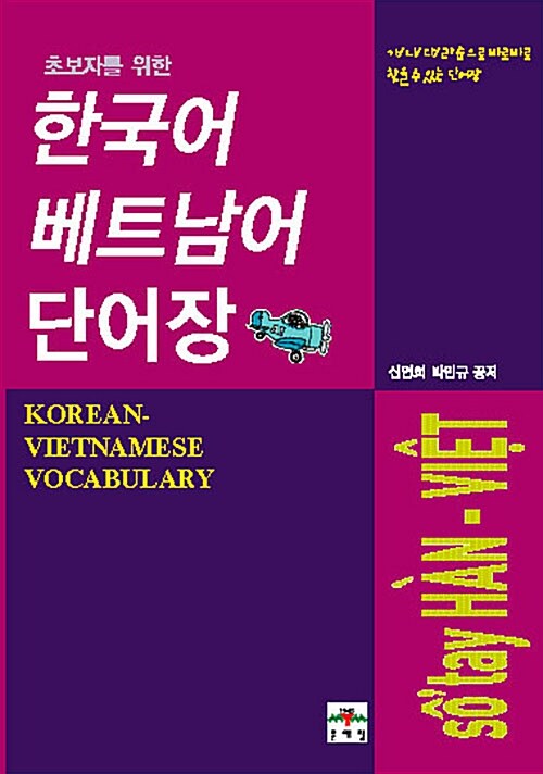 초보자를 위한 한국어 베트남어 단어장