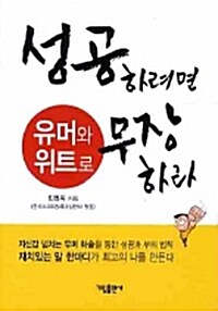 성공하려면 유머와 위트로 무장하라 (보급판 문고본)