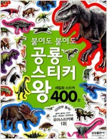 붙여도 붙여도 공룡 스티커 왕 (스티커 400조각)