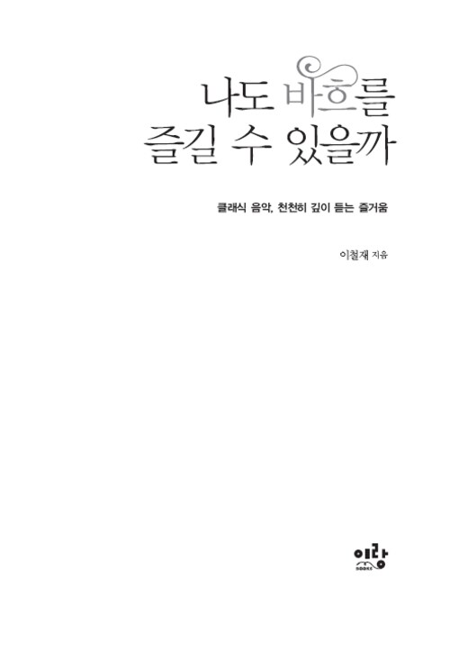 나도 바흐를 즐길 수 있을까