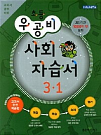 신사고 우공비 초등 사회 자습서 3-1