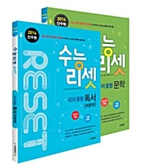 수능리셋 RESET 국어 B형 문학+독서(비문학) 세트