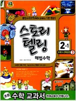 스토리텔링 해법수학 2-1