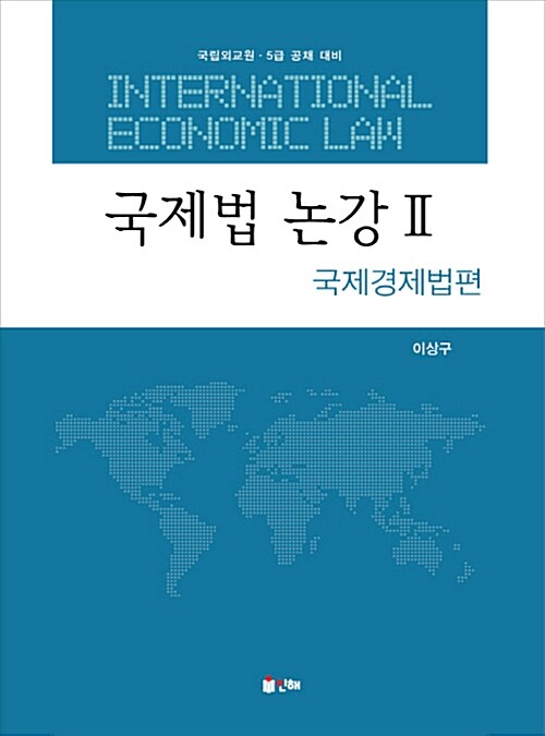 [중고] 국제법논강 2 : 국제경제법편