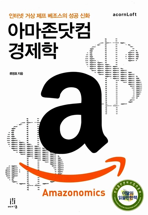 [중고] 아마존닷컴 경제학 Amazonomics