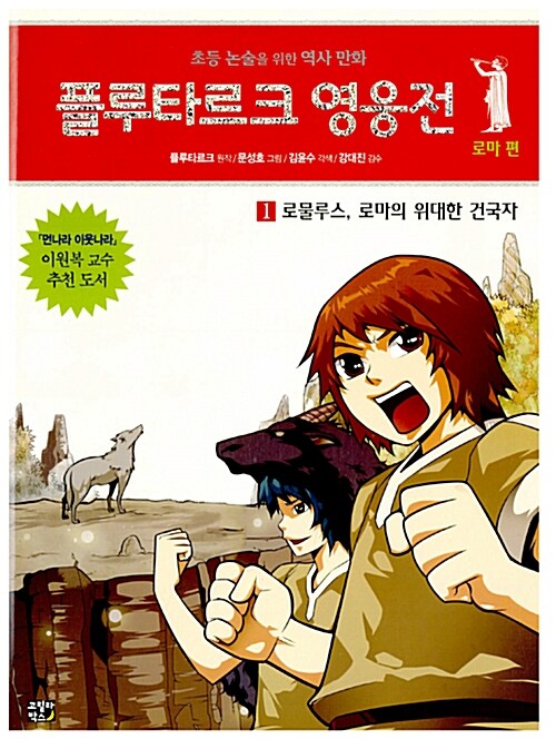 플루타르크 영웅전. 1, 로물루스, 로마의 위대한 건국자 : 로마 편