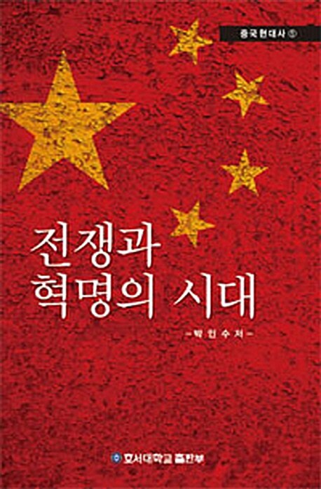 전쟁과 혁명의 시대