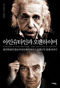 아인슈타인과 오펜하이머 :원자폭탄의 창조자이자 파괴자이고 싶었던 두 천재 이야기 