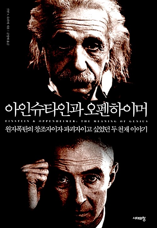 [중고] 아인슈타인과 오펜하이머