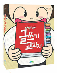 대한민국 글쓰기 교과서 
