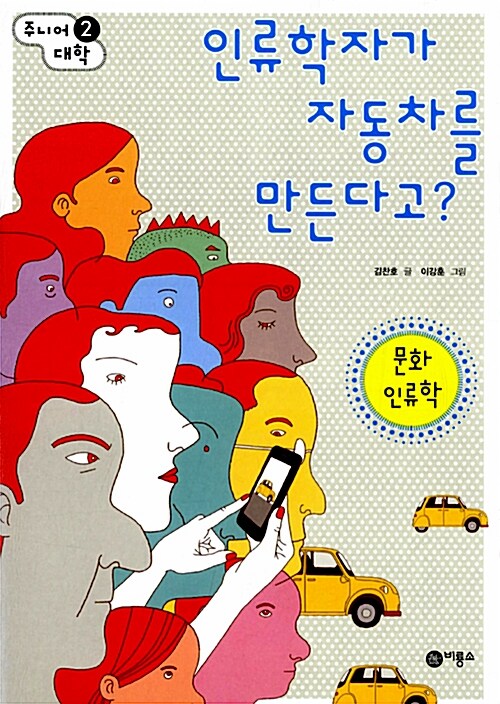 인류학자가 자동차를 만든다고? : 문화 인류학