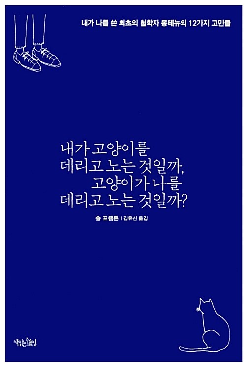 [중고] 내가 고양이를 데리고 노는 것일까, 고양이가 나를 데리고 노는 것일까?