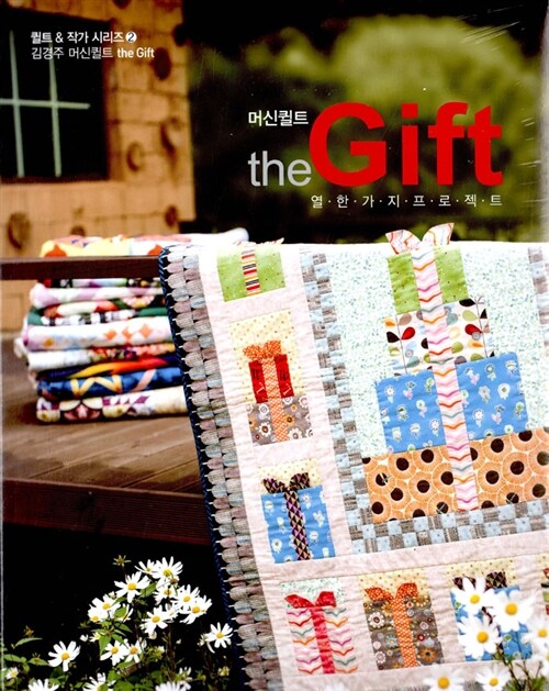 김경주 머신퀼트 The Gift