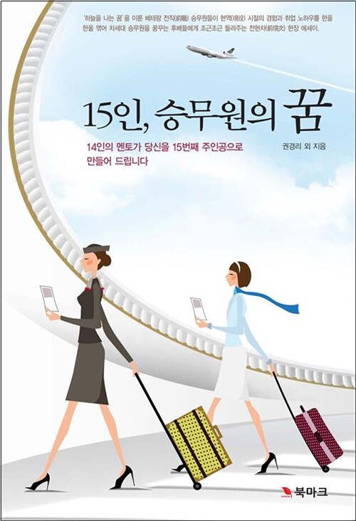 [중고] 15인, 승무원의 꿈