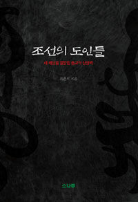 조선의 도인들 :새 세상을 열망한 종교적 상상력 