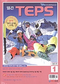 월간 Teps 2013.1