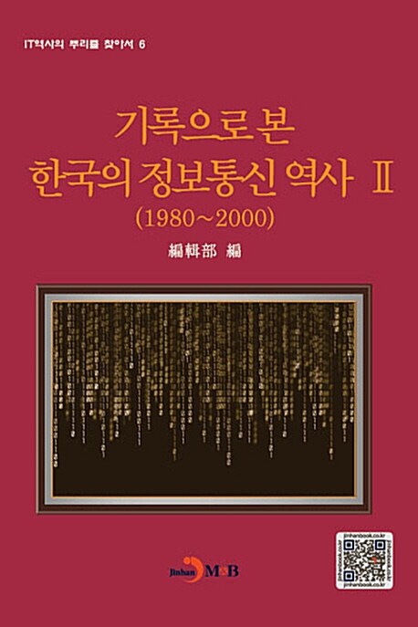 기록으로 본 한국의 정보통신 역사 Ⅱ (1980~2000)