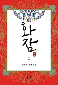 화잠 1