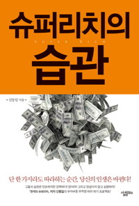 슈퍼리치의 습관 커버