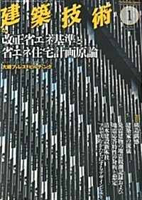 建築技術 2013年 01月號 [雜誌] (月刊, 雜誌)