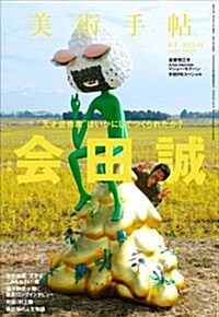 美術手帖 2013年 01月號 [雜誌] (月刊, 雜誌)