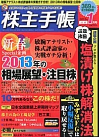 株主手帖 2013年 01月號 [雜誌] (月刊, 雜誌)