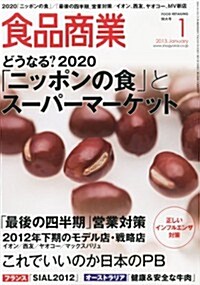 食品商業 2013年 01月號 [雜誌] (月刊, 雜誌)