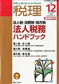 稅理臨時增刊號 法人稅·消費稅·地方稅·法人稅務ハンドブック 2012年 12月號 [雜誌] (不定, 雜誌)