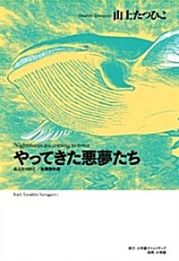 山上たつひこ初期傑作選 やってきた惡夢たち (復刻名作漫畵シリ-ズ) (コミック)