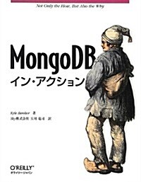 MongoDBイン·アクション (大型本)