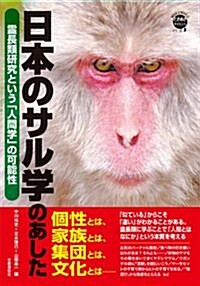 日本のサル學のあした―靈長類硏究という「人間學」の可能性 (WAKUWAKUときめきサイエンスシリ-ズ 3) (單行本)