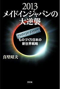 2013 メイドインジャパンの大逆襲 ものづくり日本の新世界戰略 (單行本)