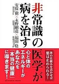 非常識の醫學が病を治す (單行本)