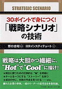 30ポイントで身につく! 「戰略シナリオ」の技術 (單行本(ソフトカバ-))