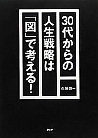 30代からの人生戰略は「圖」で考える (單行本(ソフトカバ-))