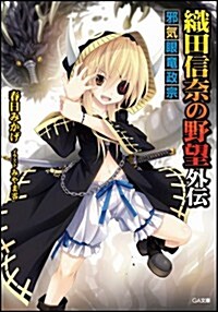 織田信柰の野望外傳 邪氣眼龍政宗 (GA文庫) (文庫)