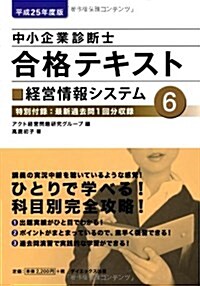 中小企業診斷士合格テキスト 平成25年度版 6 經營情報システム (單行本)