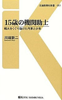 15歲の機關助士―戰火をくぐり拔けた汽車と少年 (交通新聞社新書) (單行本)