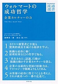 ウォルマ-トの成功哲學 (DIAMOND流通選書) (單行本(ソフトカバ-))