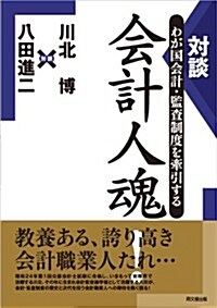 對談 わが國會計·監査制度を牽引する 會計人魂! (單行本(ソフトカバ-))