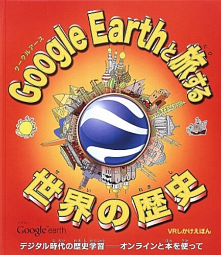 Google Earthと旅する世界の歷史 (VRしかけえほん) (大型本)