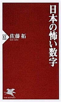 日本の怖い數字 (PHP新書) (新書)