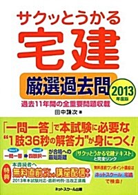 サクッとうかる宅建嚴選過去問2013年度版 (單行本)