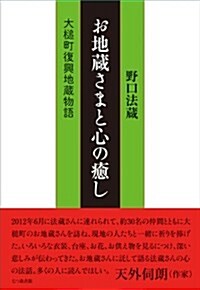 お地藏さまと心の癒し―大槌町復興地藏物語 (單行本)