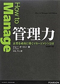 管理力―企業を成功に導くマネ-ジメントとは (單行本)