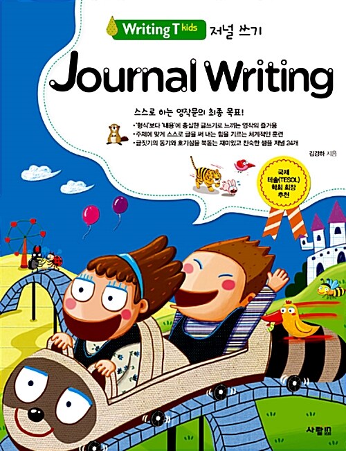 Writing T kids Journal Writing (본책 + 엄마책 + MP3 CD 1장)