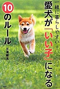 一緖に暮らしやすい!  愛犬が「いい子」になる10のル-ル (單行本(ソフトカバ-))