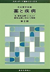 藥と疾病 III(第2版)(スタンダ-ド藥學シリ-ズ 6): 藥物治療(2)および藥物治療に役立つ情報 (第2, 單行本)