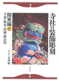 寺社の裝飾彫刻 關東編 下 (大型本)