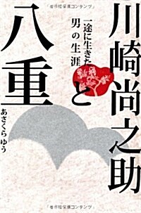 川崎尙之助と八重―一途に生きた男の生涯 (單行本)